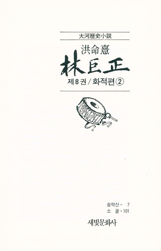 『대하역사소설 - 林巨正 제8권 / 火賊篇 2(대하역사소설 - 임꺽정 제8권 / 화적편 2)』 2