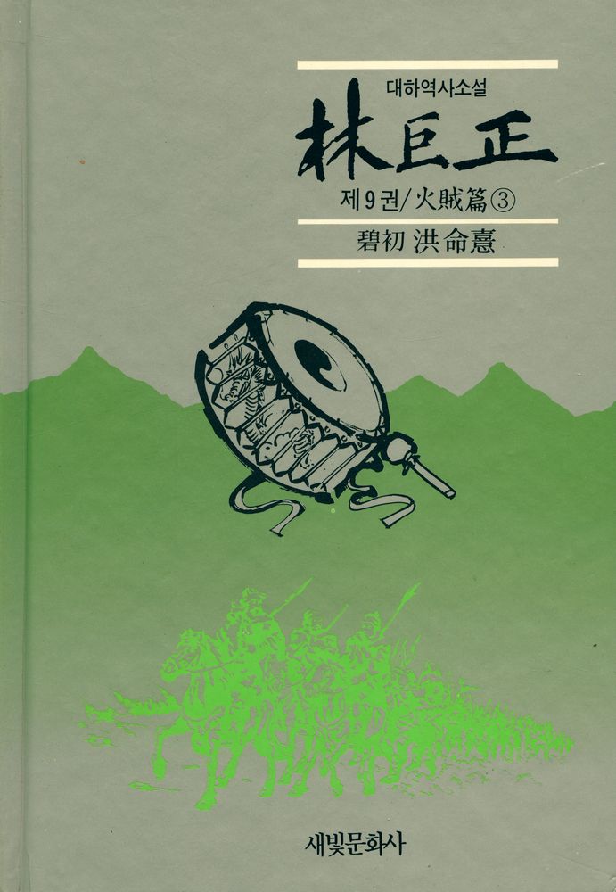 『대하역사소설 - 林巨正 제9권 / 火賊篇 3(대하역사소설 - 임꺽정 제9권 / 화적편 3)』 1