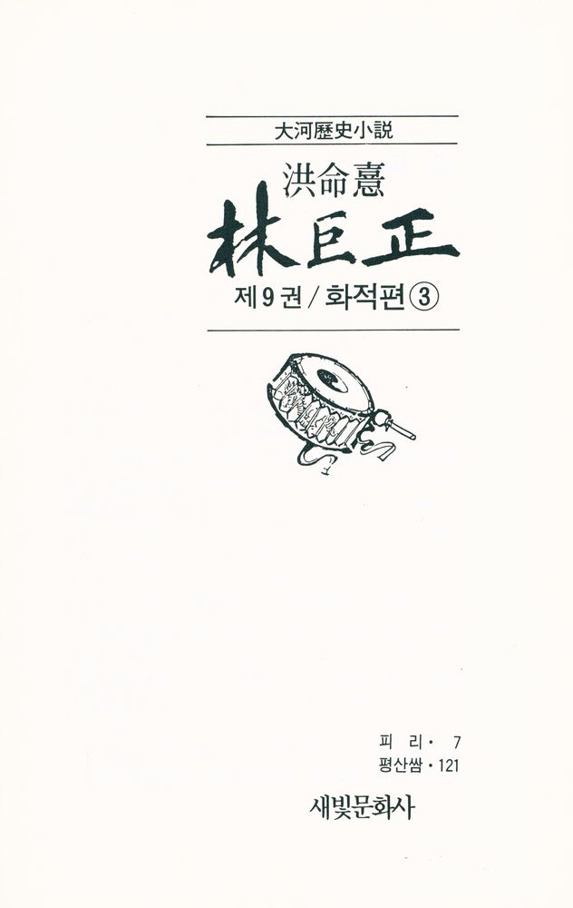 『대하역사소설 - 林巨正 제9권 / 火賊篇 3(대하역사소설 - 임꺽정 제9권 / 화적편 3)』 2