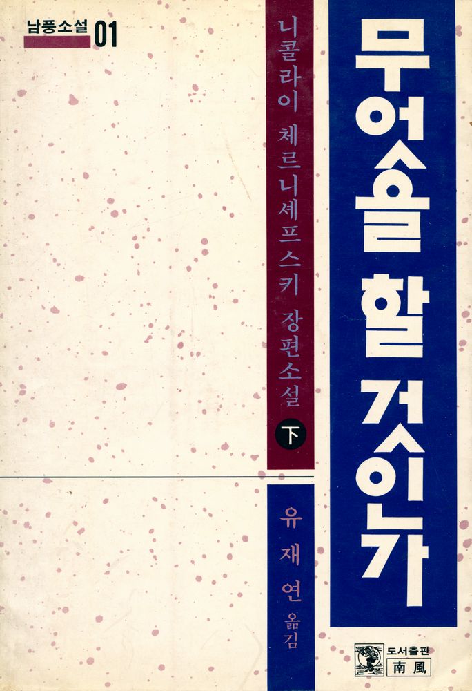 『남풍소설 01 - 무엇을 할 것인가 下(남풍소설 01 - 무엇을 할 것인가 하)』 1