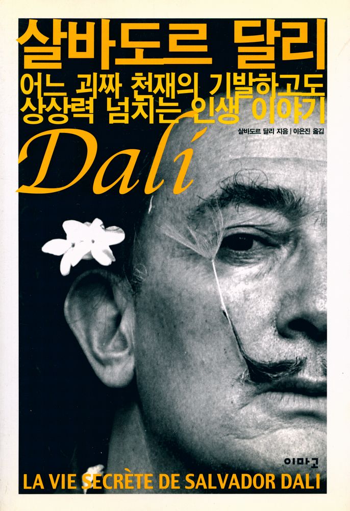 『살바도르 달리 : 어느 괴짜 천재의 기발하고도 상상력 넘치는 인생 이야기』 1
