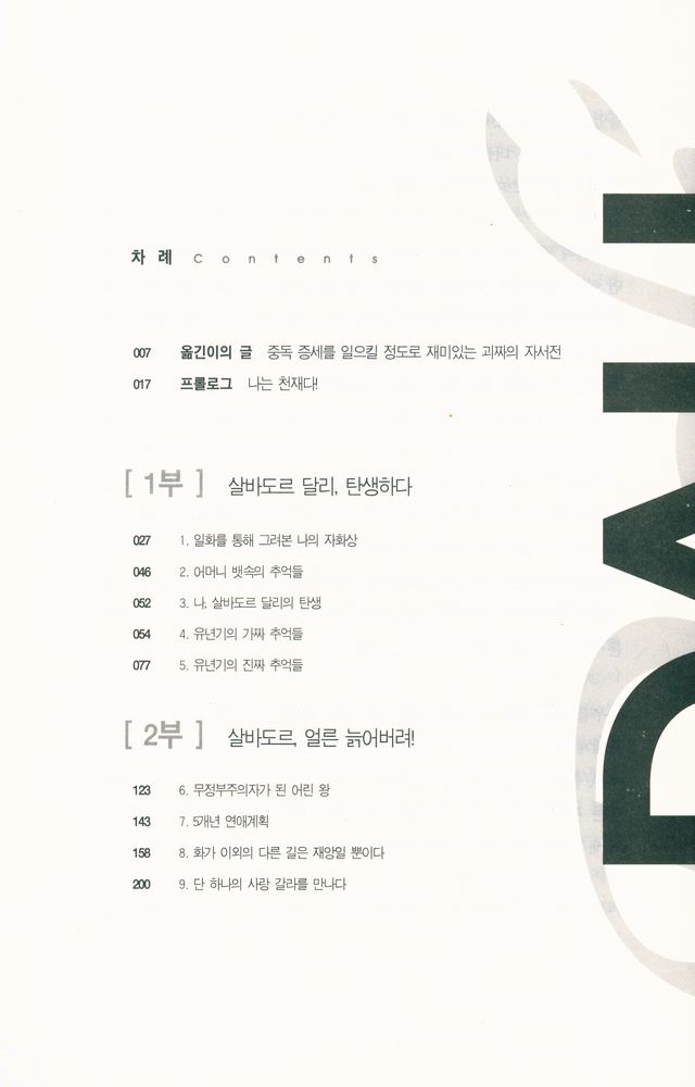 『살바도르 달리 : 어느 괴짜 천재의 기발하고도 상상력 넘치는 인생 이야기』 2