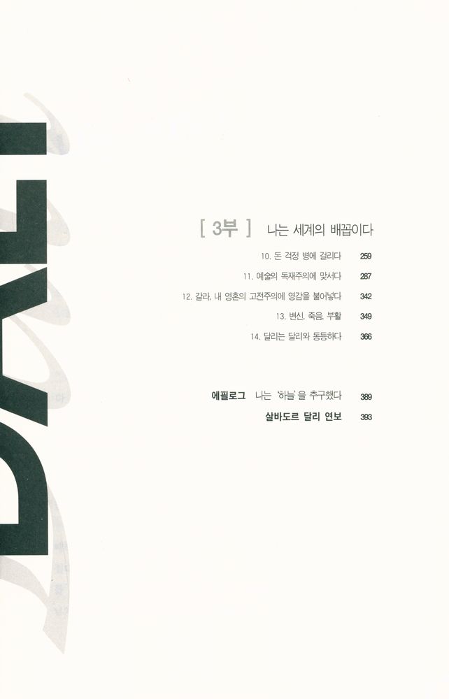 『살바도르 달리 : 어느 괴짜 천재의 기발하고도 상상력 넘치는 인생 이야기』 3