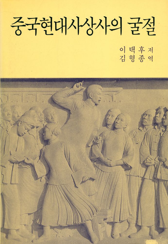 『중국현대사상사의 굴절』 1