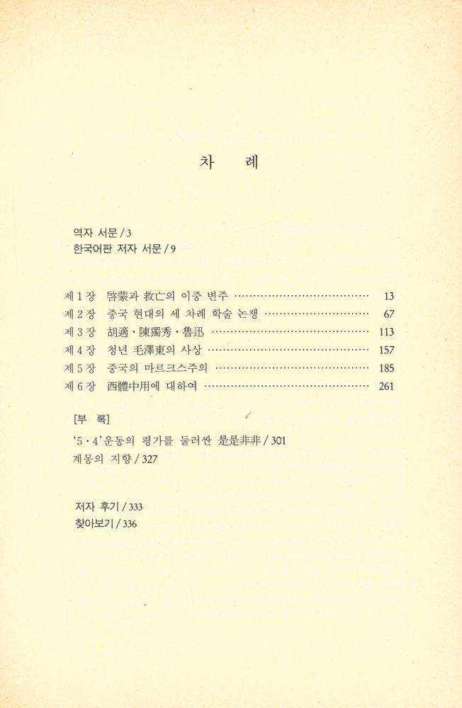 『중국현대사상사의 굴절』 2
