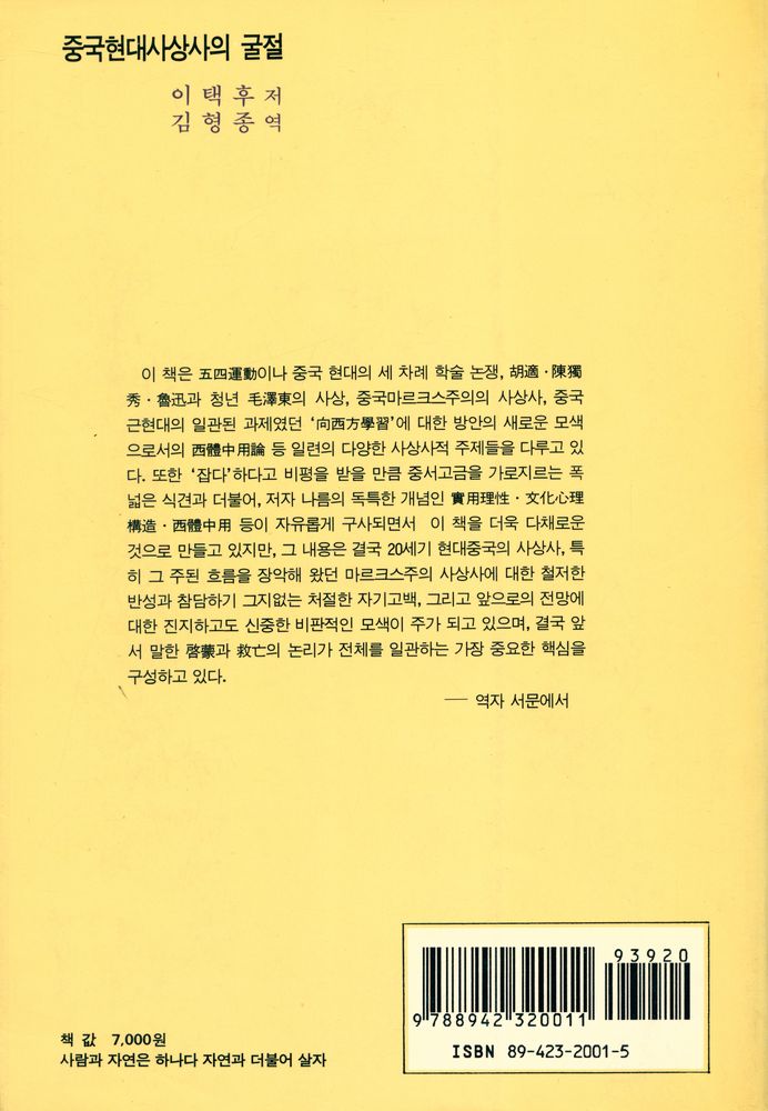 『중국현대사상사의 굴절』 3