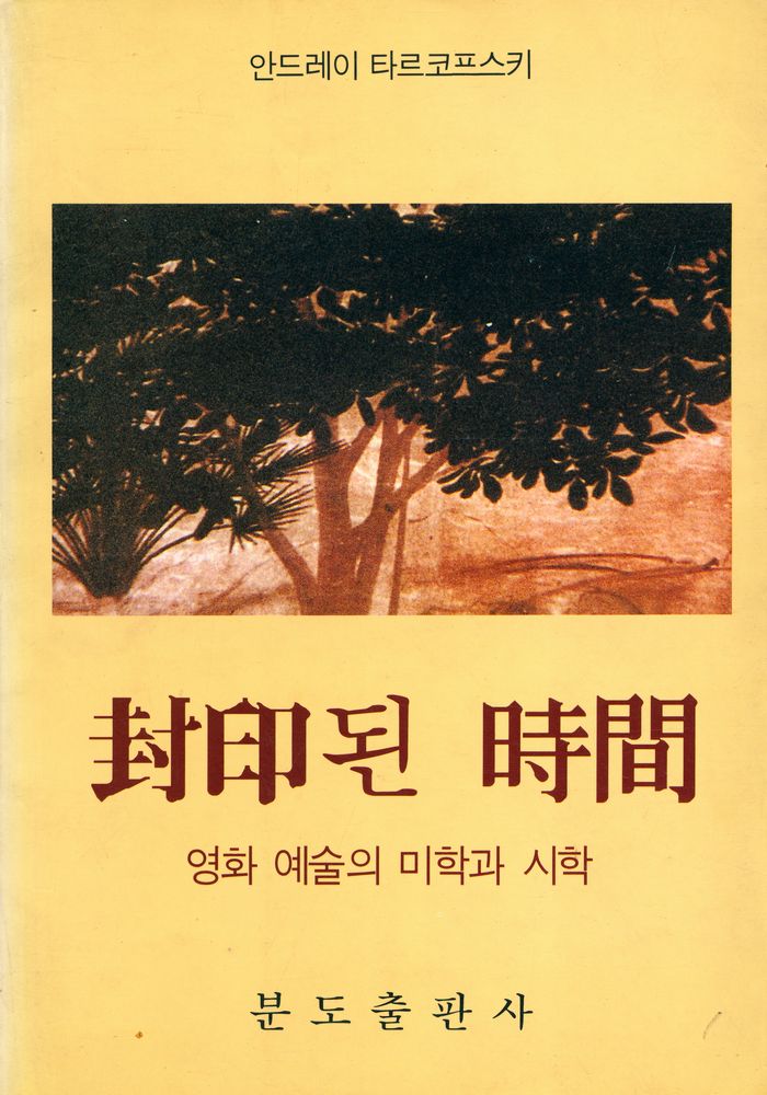 『封印된 時間 : 영화 예술의 미학과 시학(봉인된 시간 : 영화 예술의 미학과 시학)』 1