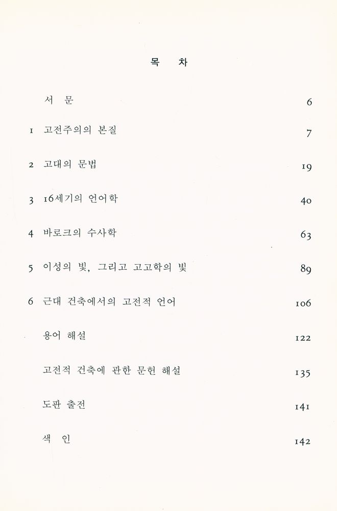 『建築의 古典的 言語(건축의 고전적 언어)』 2