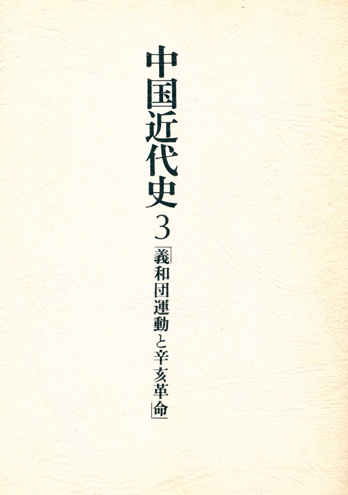 『中国近代史 3 - 義和団運動と辛亥革命』 1