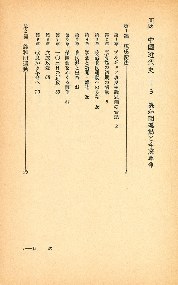 『中国近代史 3 - 義和団運動と辛亥革命』 2