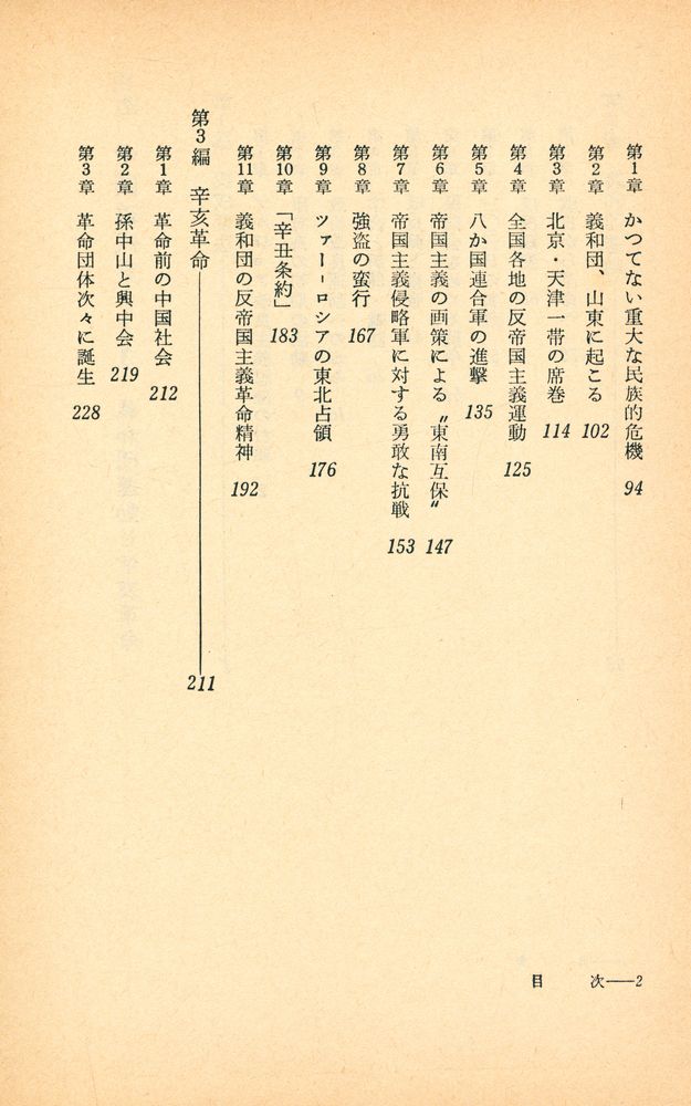 『中国近代史 3 - 義和団運動と辛亥革命』 3