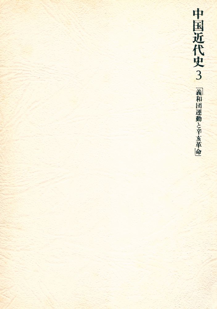 『中国近代史 3 - 義和団運動と辛亥革命』 6