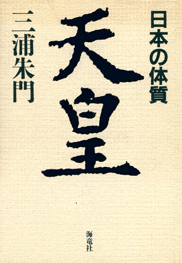 『天皇 : 日本の体質』 1