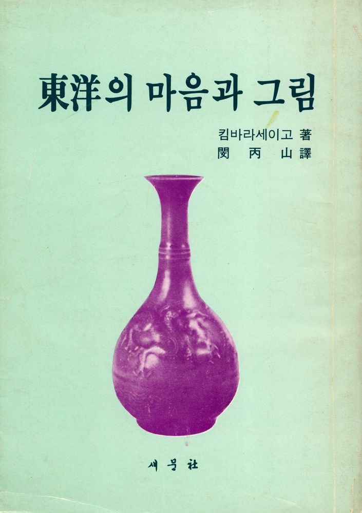 『東洋의 마음과 그림(동양의 마음과 그림)』 1