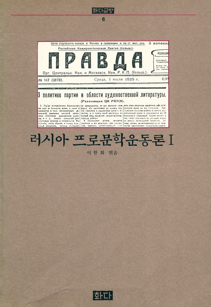 『화다글방 6 - 러시아 프로문학운동론 Ⅰ』 1