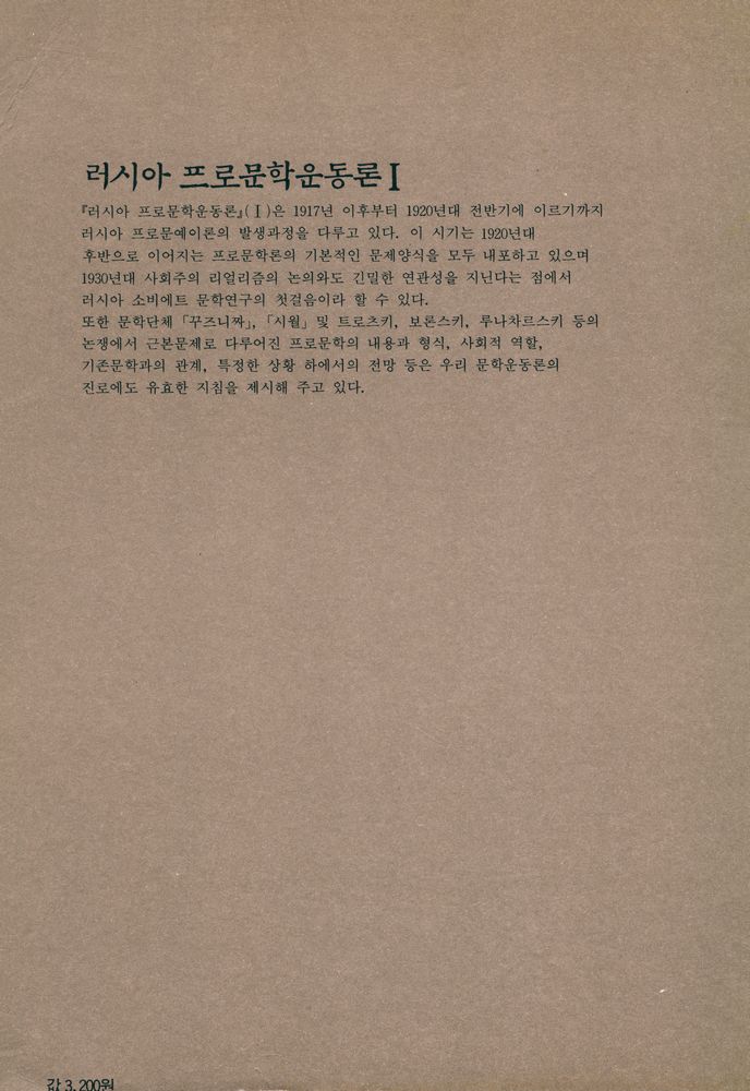 『화다글방 6 - 러시아 프로문학운동론 Ⅰ』 5