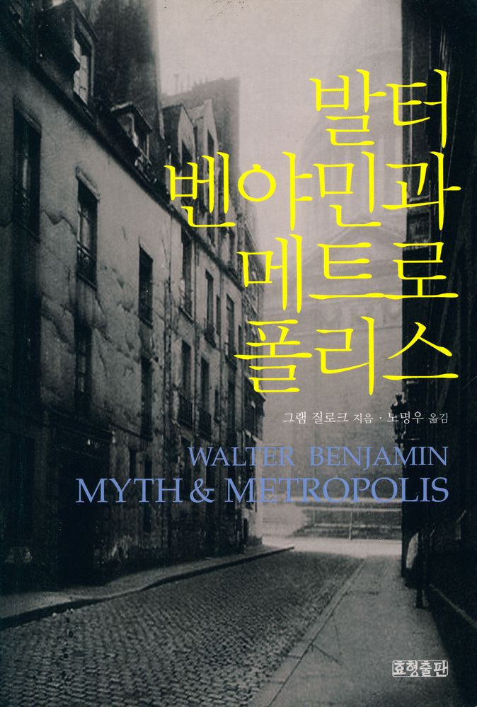 『발터 벤야민과 메트로폴리스』 1