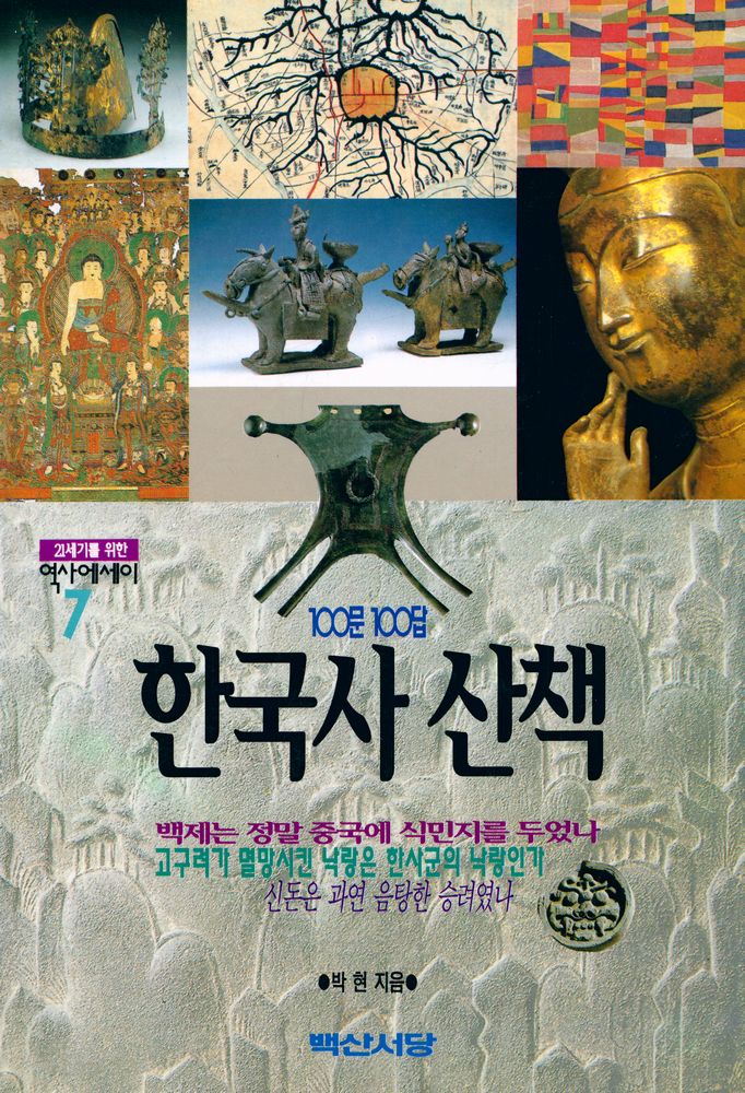 『21세기를 위한 역사에세이 7 - 100문100답 한국사산책』 1