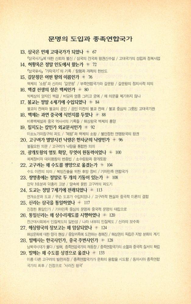 『21세기를 위한 역사에세이 7 - 100문100답 한국사산책』 3