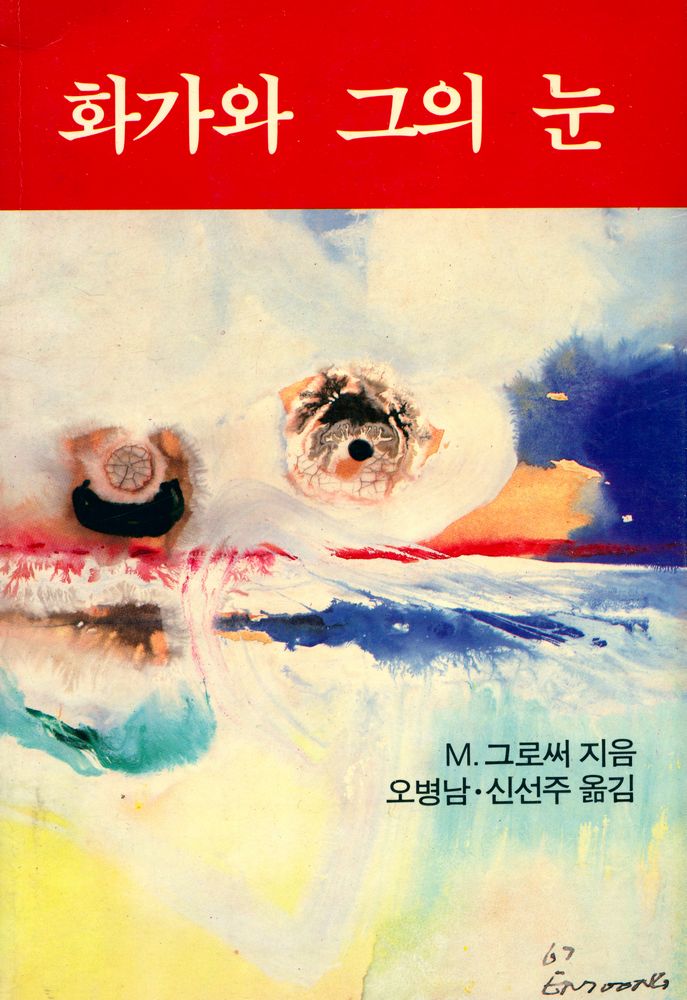 『화가와 그의 눈』 1