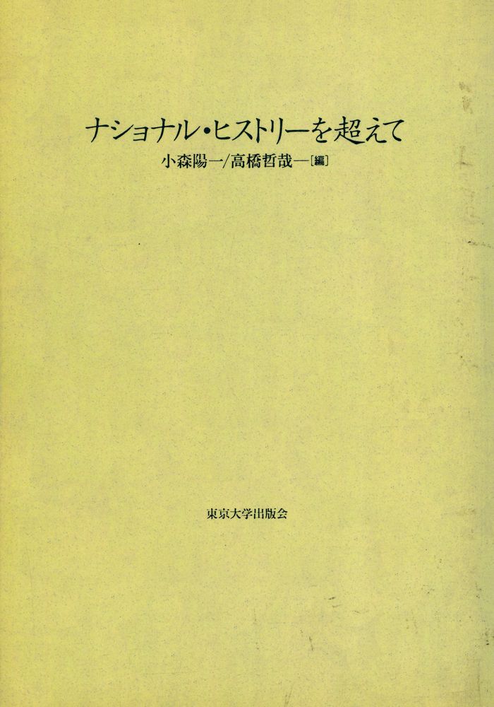 『ナショナルヒストリーを超えて』 1