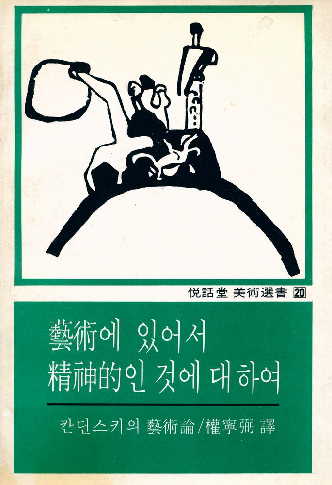 『悅話堂 美術選書 20 - 藝術에 있어서 精神的인 것에 대하여 : 칸딘스키의 藝術論(열화당 미술선서 20 - 예술에 있어서 정신적인 것에 대하여 : 칸딘스키의 예술론)』 1