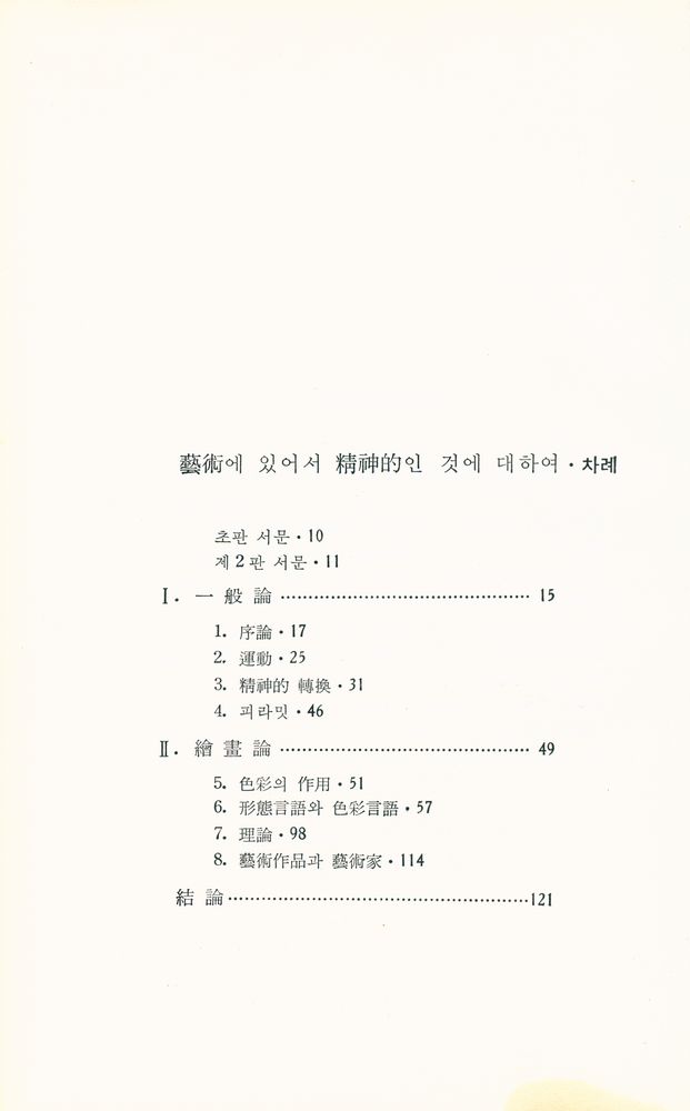 『悅話堂 美術選書 20 - 藝術에 있어서 精神的인 것에 대하여 : 칸딘스키의 藝術論(열화당 미술선서 20 - 예술에 있어서 정신적인 것에 대하여 : 칸딘스키의 예술론)』 2