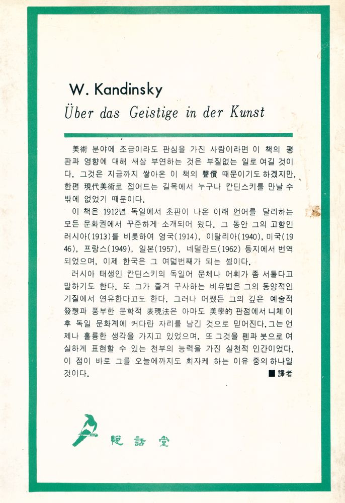 『悅話堂 美術選書 20 - 藝術에 있어서 精神的인 것에 대하여 : 칸딘스키의 藝術論(열화당 미술선서 20 - 예술에 있어서 정신적인 것에 대하여 : 칸딘스키의 예술론)』 4