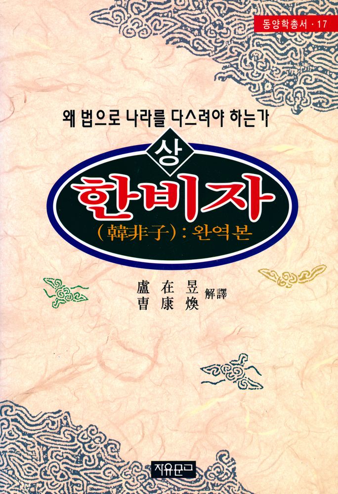 『동양학총서 [17] - 한비자(韓非子) · 상』 1