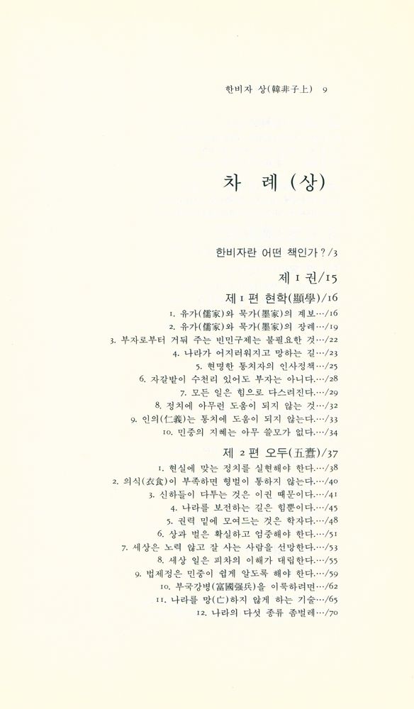 『동양학총서 [17] - 한비자(韓非子) · 상』 2
