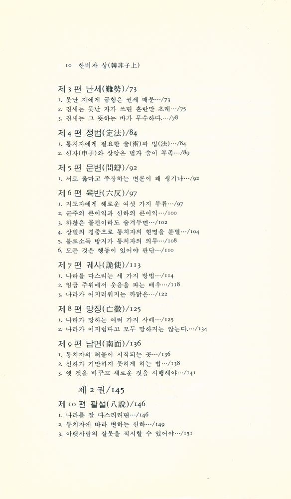 『동양학총서 [17] - 한비자(韓非子) · 상』 3