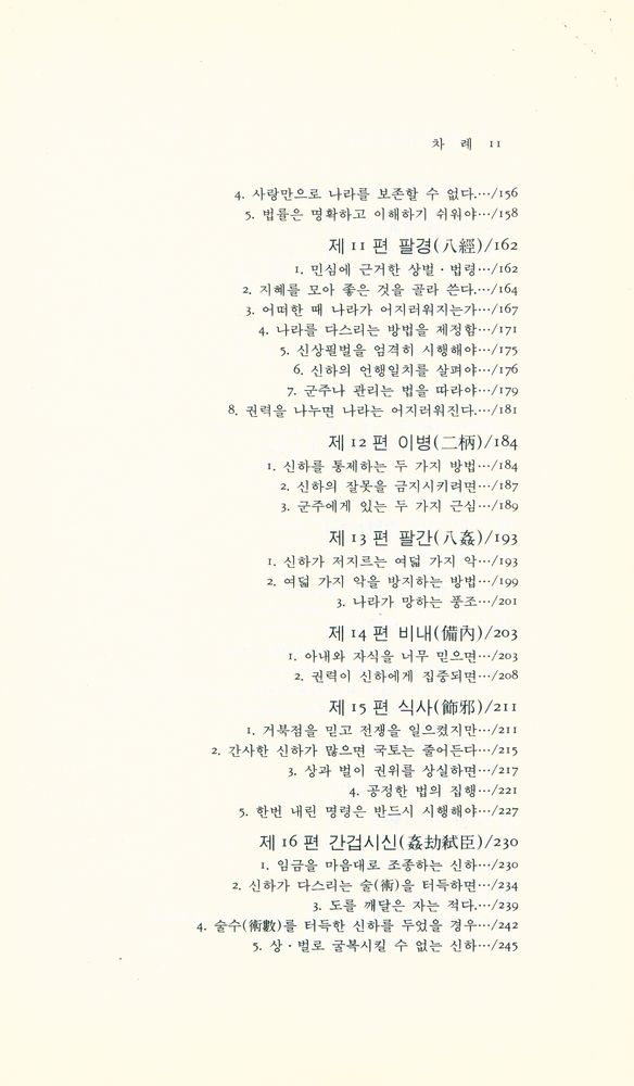 『동양학총서 [17] - 한비자(韓非子) · 상』 4