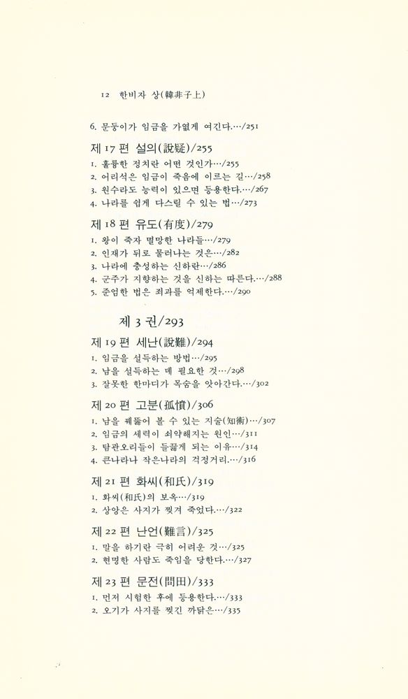 『동양학총서 [17] - 한비자(韓非子) · 상』 5