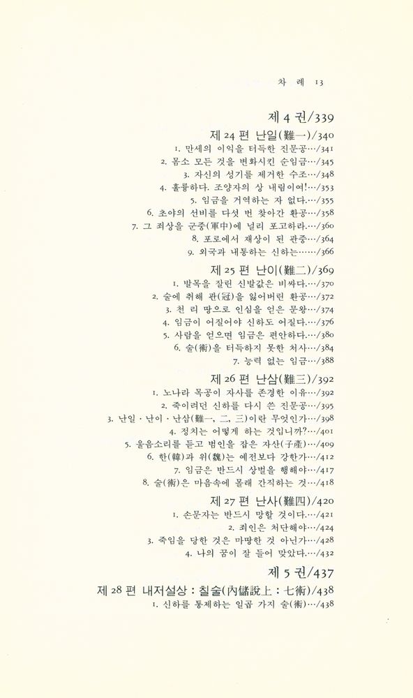 『동양학총서 [17] - 한비자(韓非子) · 상』 6