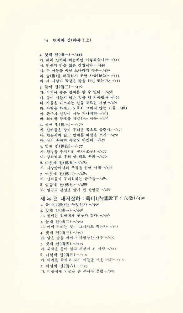 『동양학총서 [17] - 한비자(韓非子) · 상』 7