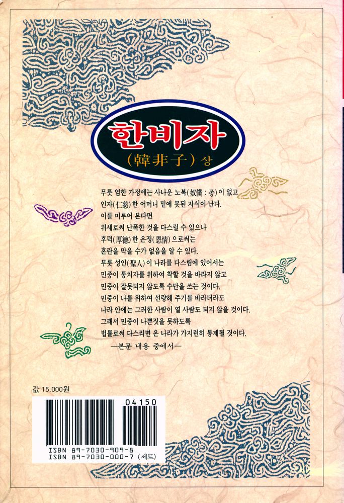 『동양학총서 [17] - 한비자(韓非子) · 상』 8