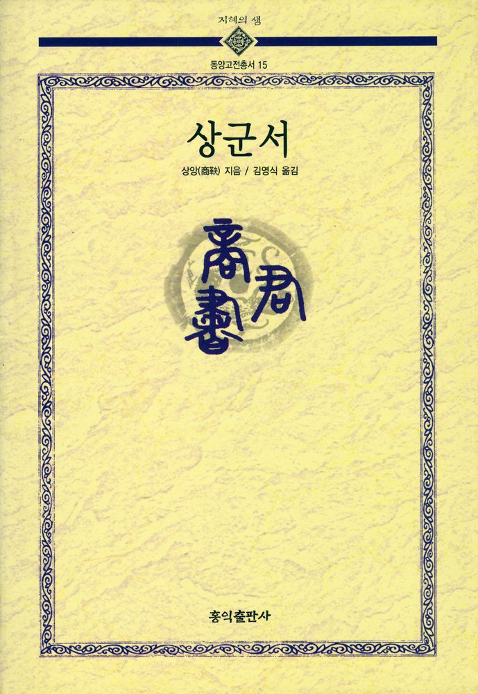 『지혜의 샘 동양고전총서 15 - 상군서 · 商君書』 1