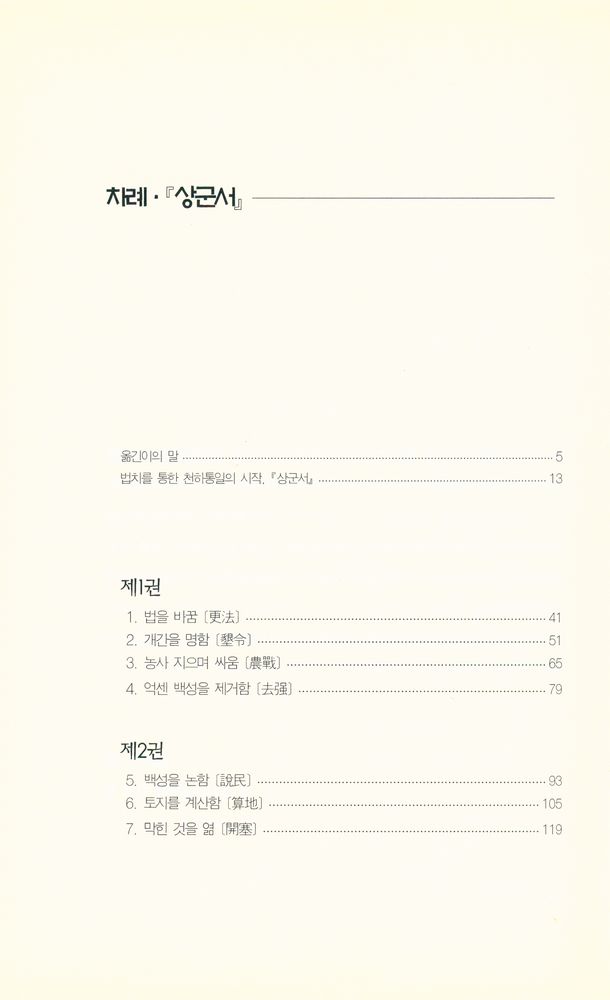 『지혜의 샘 동양고전총서 15 - 상군서 · 商君書』 2