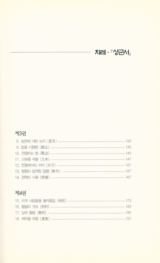 『지혜의 샘 동양고전총서 15 - 상군서 · 商君書』 3