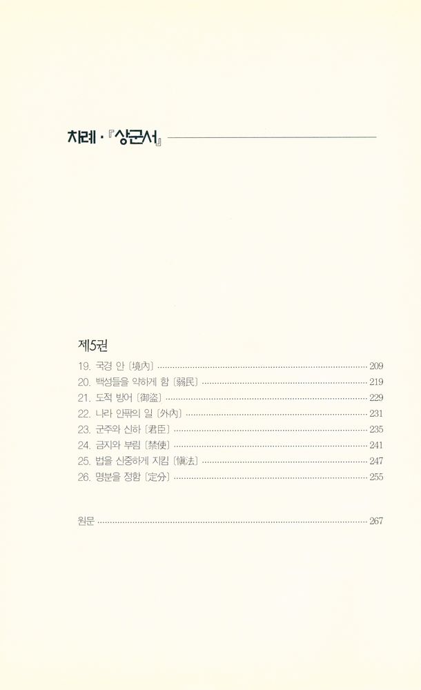 『지혜의 샘 동양고전총서 15 - 상군서 · 商君書』 4