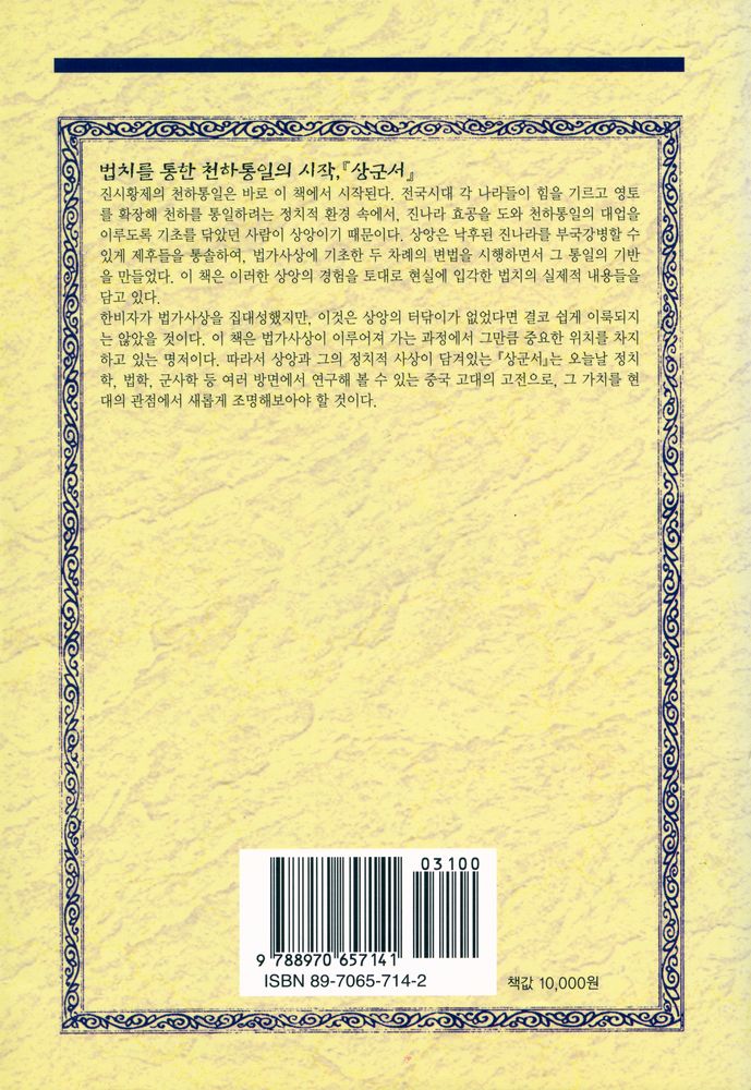 『지혜의 샘 동양고전총서 15 - 상군서 · 商君書』 5