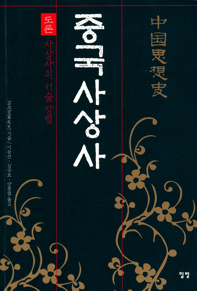 『중국사상사 - 도론 - 사상사의 서술 방법』 1