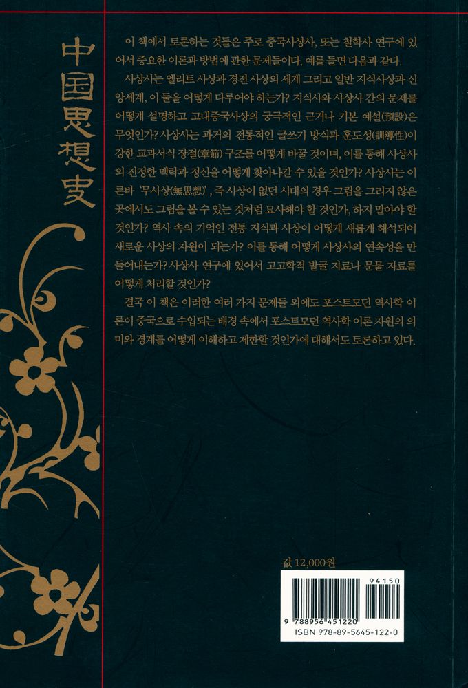 『중국사상사 - 도론 - 사상사의 서술 방법』 3