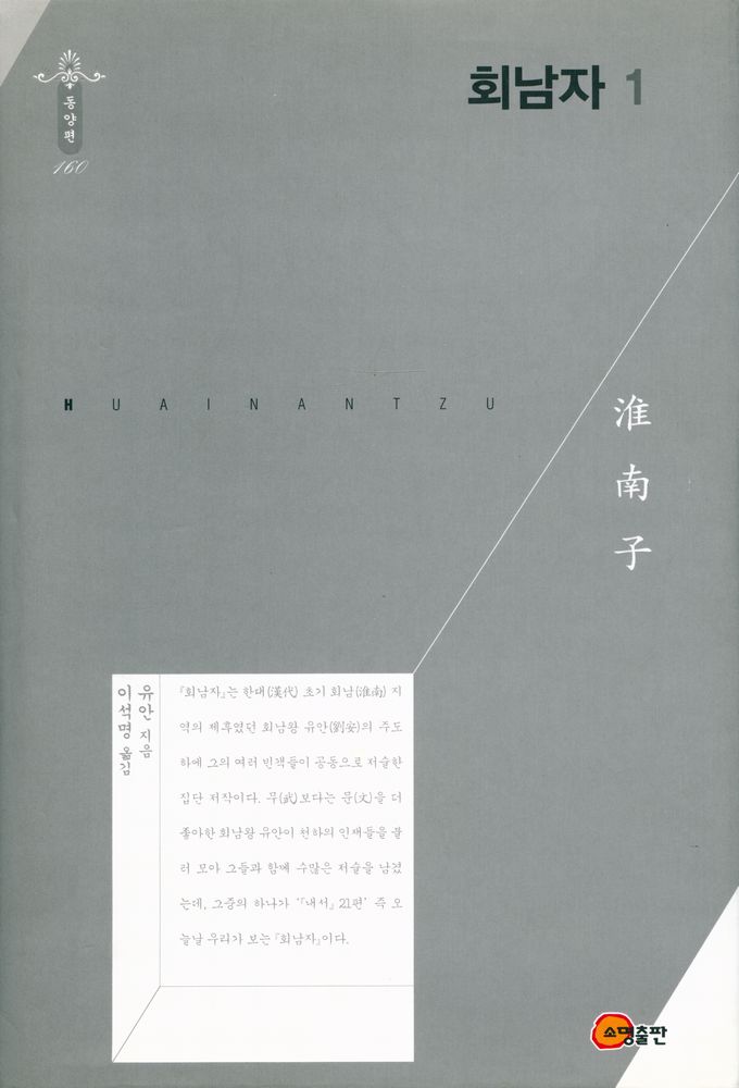 『회남자淮南子 1』 1