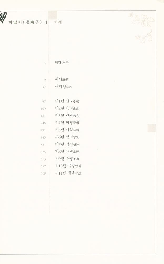 『회남자淮南子 1』 2