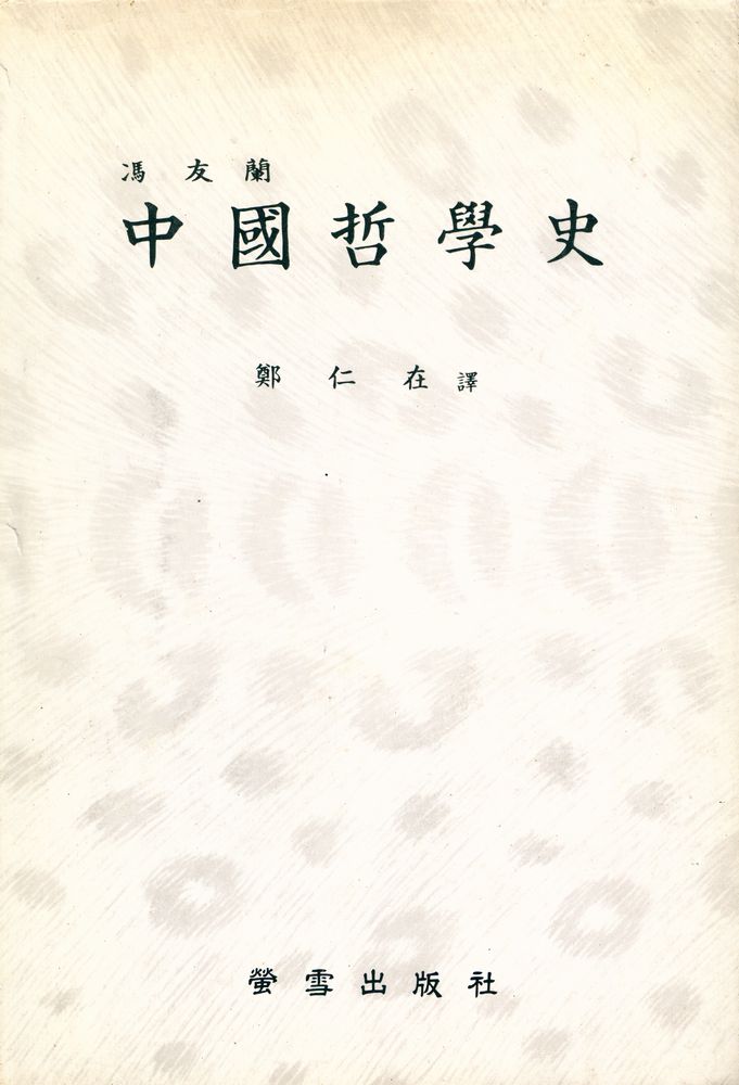 『中國哲學史(중국철학사)』 1