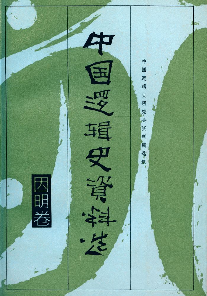 『中国逻辑史资料选 · 因明卷』 1