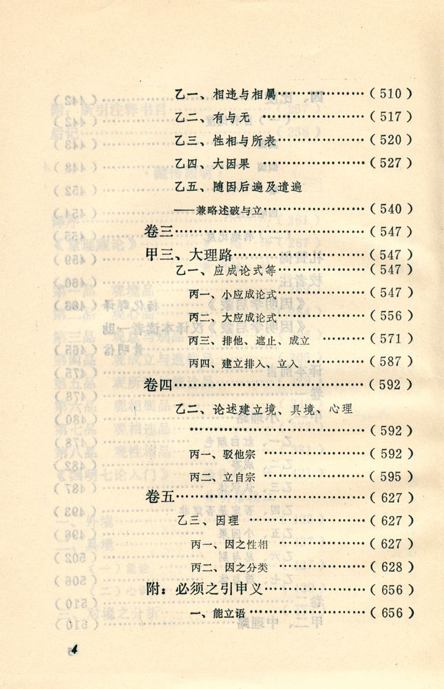『中国逻辑史资料选 · 因明卷』 5
