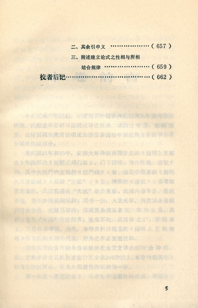 『中国逻辑史资料选 · 因明卷』 6