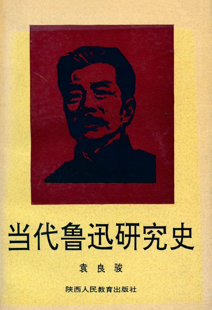 『当代鲁迅研究史』 1